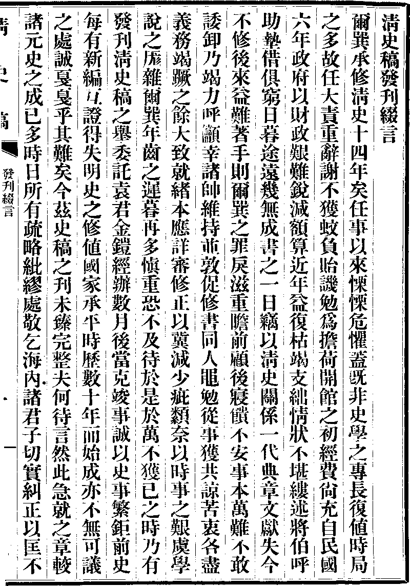 “Draft History of Qing” Edited by the Republic of China Government in 1920s